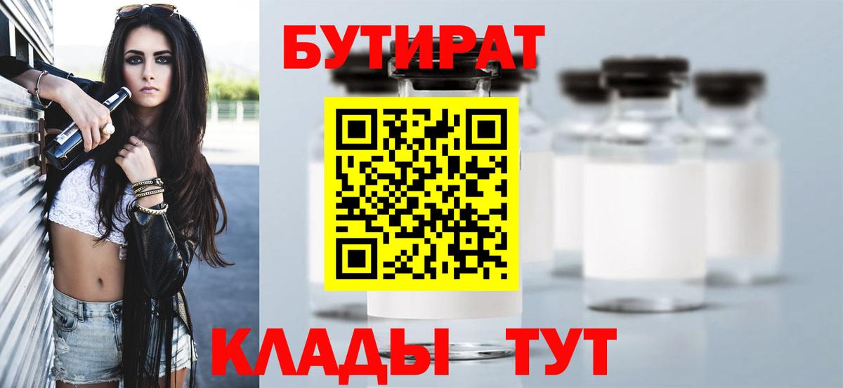 БУТИРАТ вода Фролово