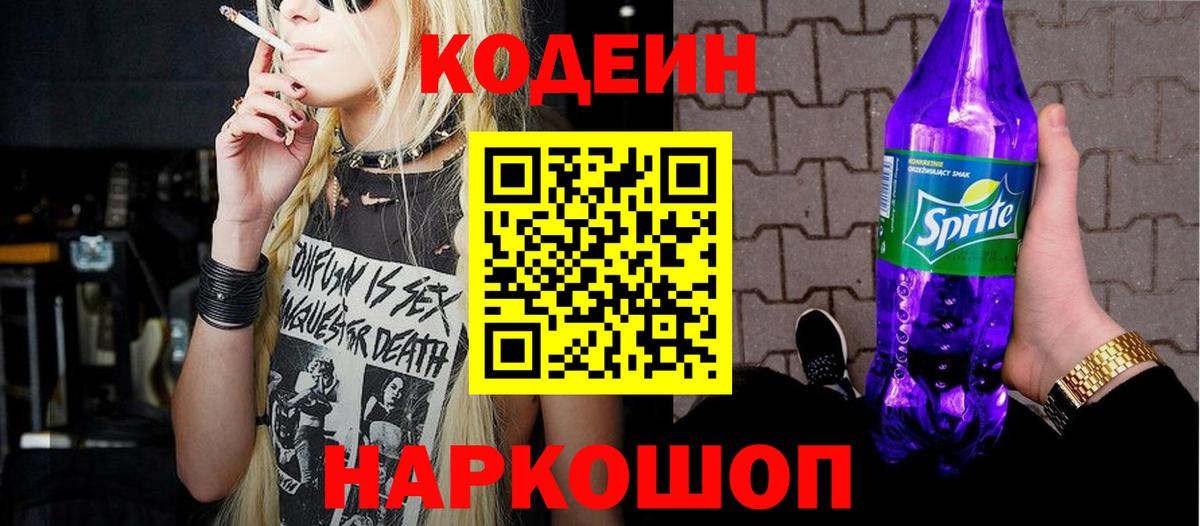 Кодеин Purple Drank Фролово